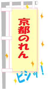 京都のれんで、のぼり旗を最大限に活用する